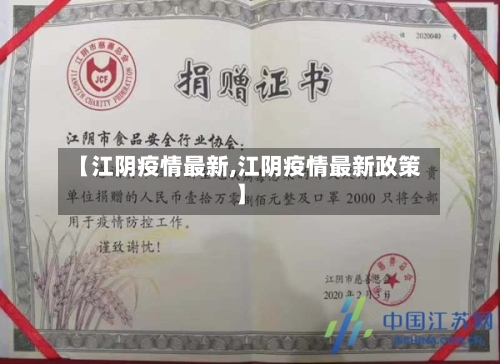 【江阴疫情最新,江阴疫情最新政策】-第1张图片