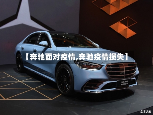 【奔驰面对疫情,奔驰疫情损失】-第1张图片