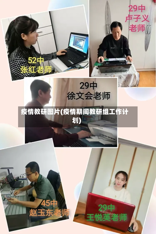 疫情教研图片(疫情期间教研组工作计划)-第1张图片