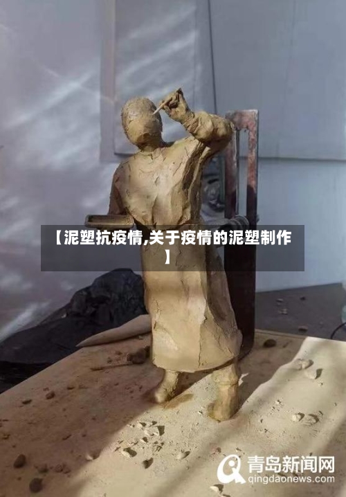 【泥塑抗疫情,关于疫情的泥塑制作】-第1张图片
