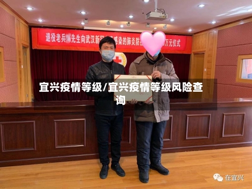 宜兴疫情等级/宜兴疫情等级风险查询-第2张图片