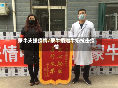 蒙牛支援疫情/蒙牛捐赠牛奶抗击疫情-第1张图片