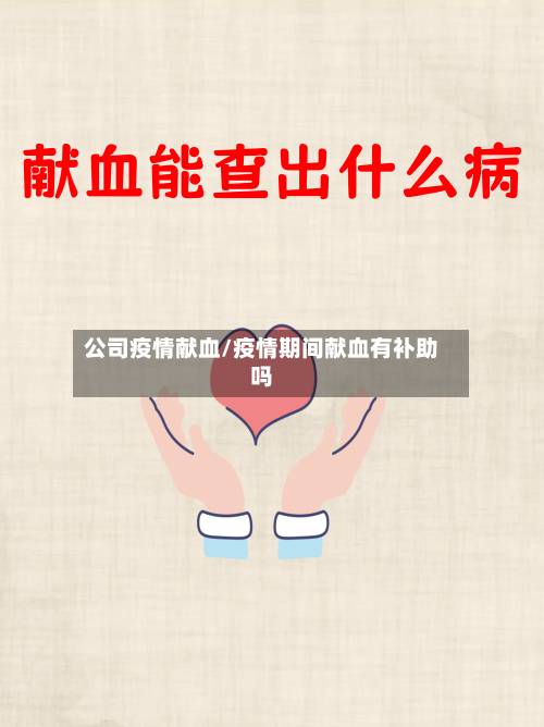 公司疫情献血/疫情期间献血有补助吗-第1张图片