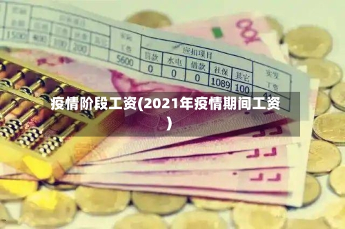 疫情阶段工资(2021年疫情期间工资)-第3张图片