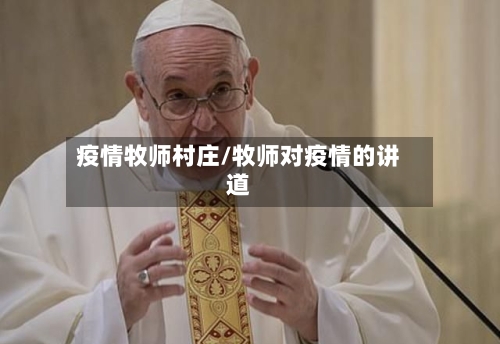 疫情牧师村庄/牧师对疫情的讲道-第3张图片