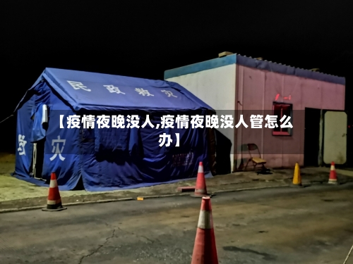 【疫情夜晚没人,疫情夜晚没人管怎么办】-第1张图片