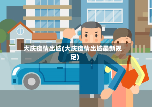 大庆疫情出城(大庆疫情出城最新规定)-第1张图片