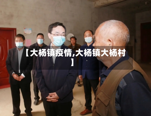 【大杨镇疫情,大杨镇大杨村】-第1张图片