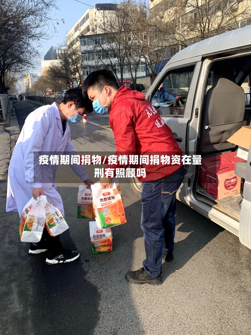 疫情期间捐物/疫情期间捐物资在量刑有照顾吗-第2张图片