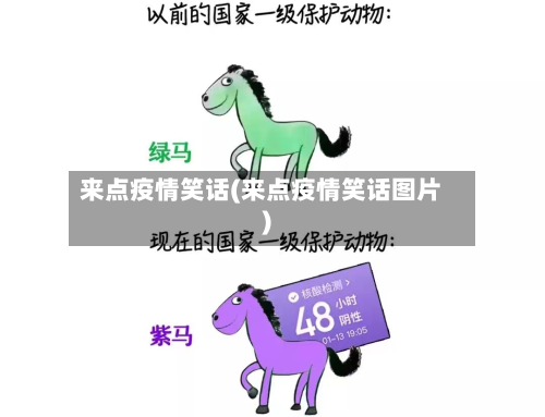 来点疫情笑话(来点疫情笑话图片)-第3张图片