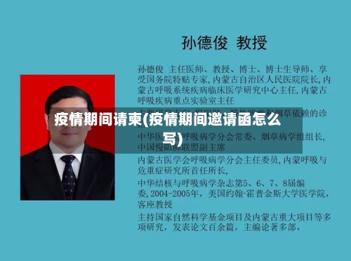 疫情期间请柬(疫情期间邀请函怎么写)-第3张图片