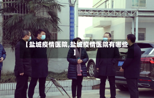 【盐城疫情医院,盐城疫情医院有哪些】-第1张图片