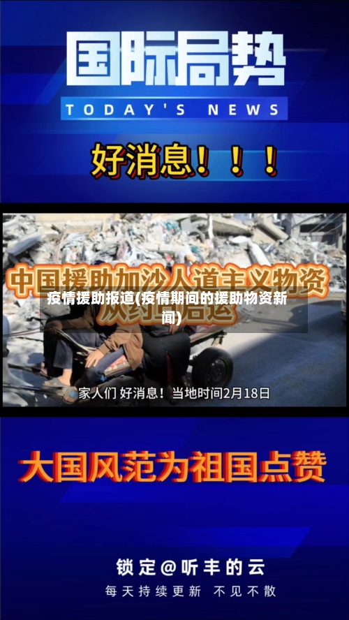 疫情援助报道(疫情期间的援助物资新闻)-第2张图片
