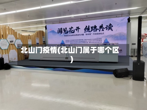 北山门疫情(北山门属于哪个区)-第2张图片