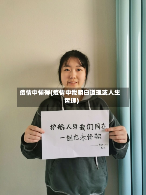 疫情中懂得(疫情中我明白道理或人生哲理)-第2张图片