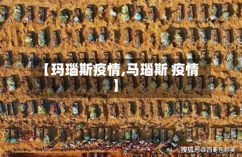 【玛瑙斯疫情,马瑙斯 疫情】-第1张图片