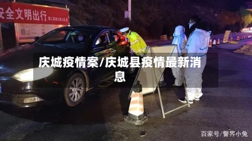 庆城疫情案/庆城县疫情最新消息-第2张图片