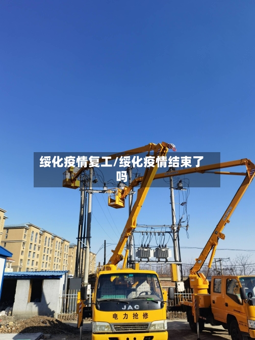 绥化疫情复工/绥化疫情结束了吗-第2张图片