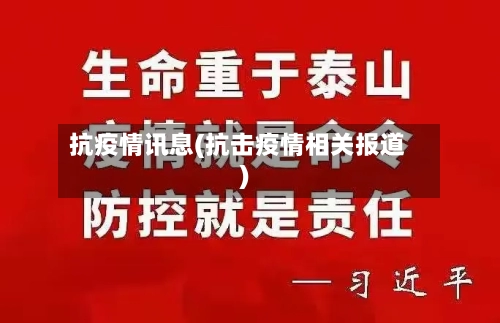 抗疫情讯息(抗击疫情相关报道)-第1张图片