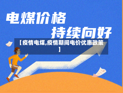 【疫情电煤,疫情期间电价优惠政策】-第3张图片