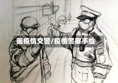 画疫情交警/疫情警察手绘-第1张图片