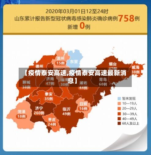【疫情泰安高速,疫情泰安高速最新消息】-第1张图片