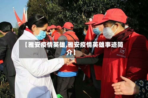 【雅安疫情英雄,雅安疫情英雄事迹简介】-第2张图片