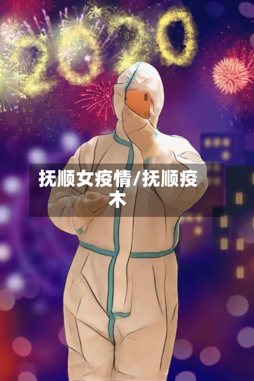 抚顺女疫情/抚顺疫木-第2张图片
