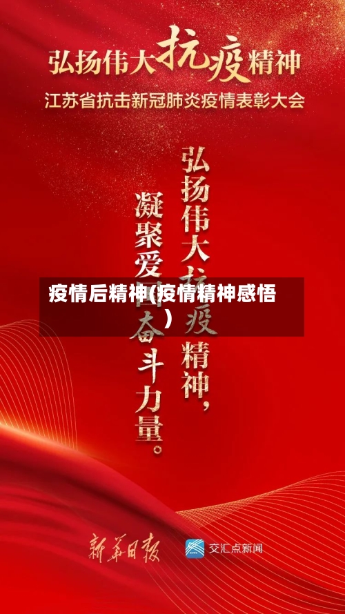 疫情后精神(疫情精神感悟)-第1张图片