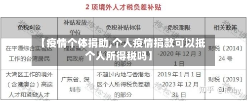 【疫情个体捐助,个人疫情捐款可以抵个人所得税吗】-第2张图片