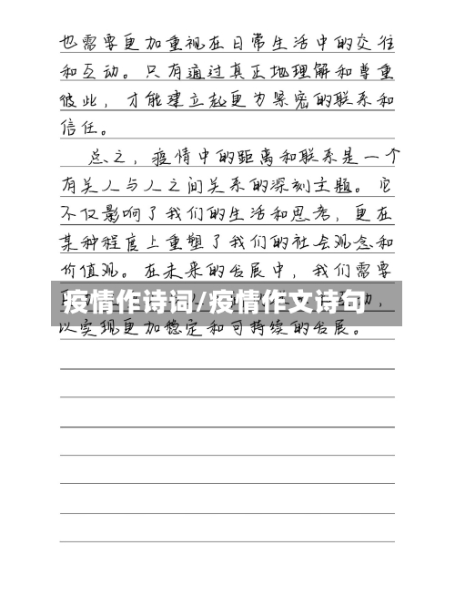 疫情作诗词/疫情作文诗句-第1张图片