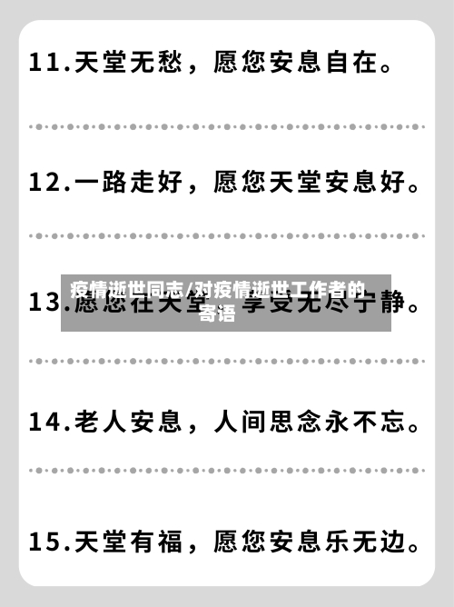 疫情逝世同志/对疫情逝世工作者的寄语-第1张图片