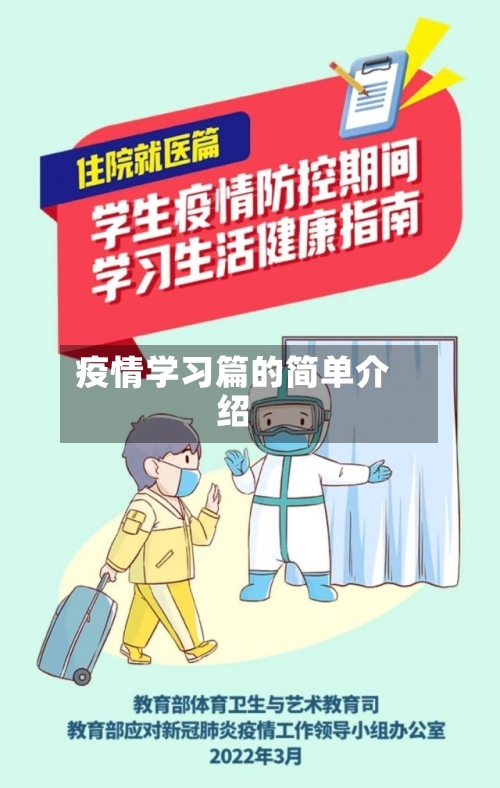 疫情学习篇的简单介绍-第2张图片
