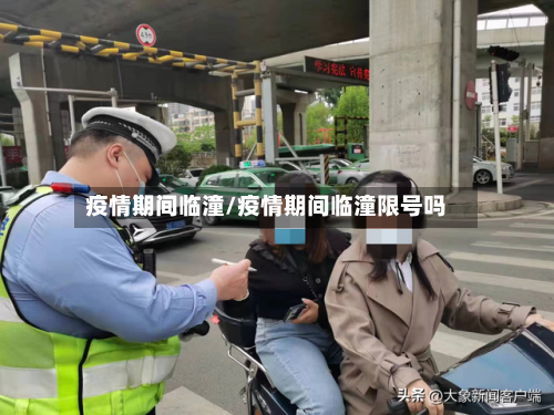 疫情期间临潼/疫情期间临潼限号吗-第1张图片