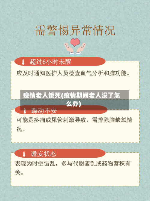 疫情老人饿死(疫情期间老人没了怎么办)-第2张图片