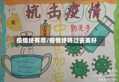 疫情终有尽/疫情终将过去美好-第1张图片