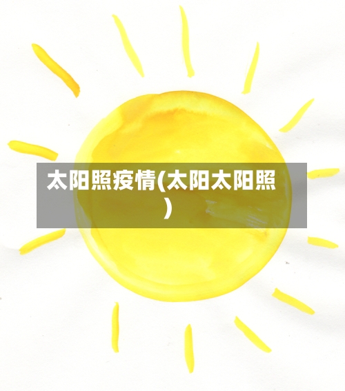 太阳照疫情(太阳太阳照)-第2张图片