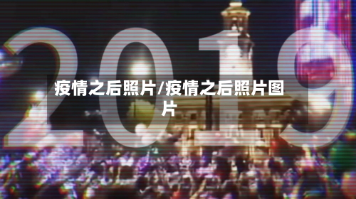 疫情之后照片/疫情之后照片图片-第2张图片