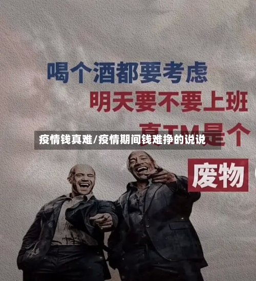 疫情钱真难/疫情期间钱难挣的说说-第1张图片