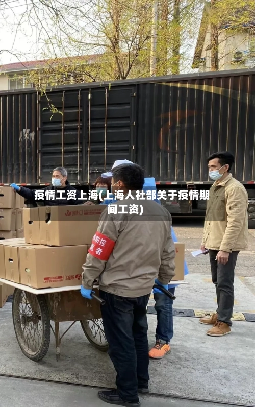疫情工资上海(上海人社部关于疫情期间工资)-第1张图片