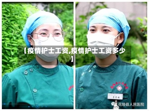 【疫情护士工资,疫情护士工资多少】-第2张图片