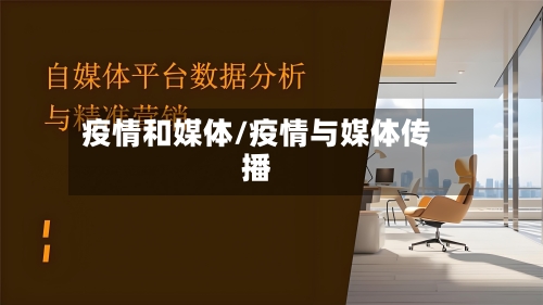 疫情和媒体/疫情与媒体传播-第2张图片