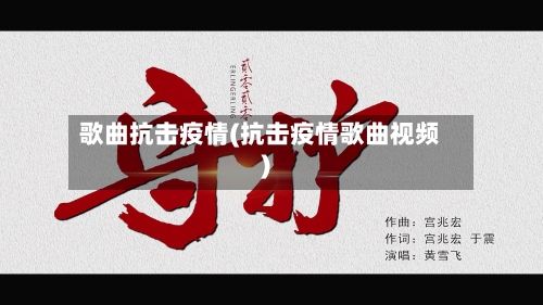 歌曲抗击疫情(抗击疫情歌曲视频)-第1张图片