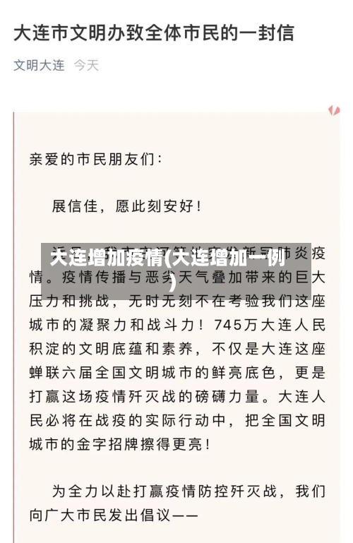 大连增加疫情(大连增加一例)-第2张图片