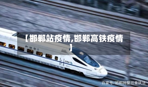 【邯郸站疫情,邯郸高铁疫情】-第3张图片