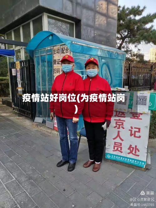 疫情站好岗位(为疫情站岗)-第1张图片