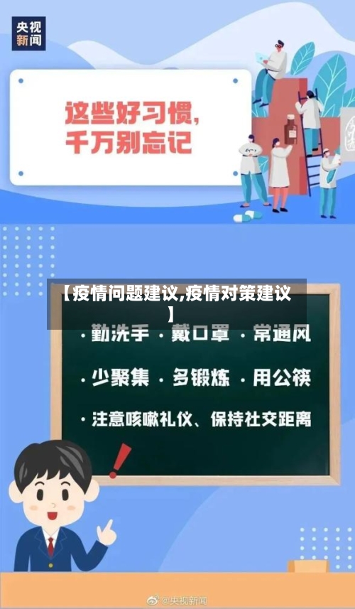 【疫情问题建议,疫情对策建议】-第3张图片
