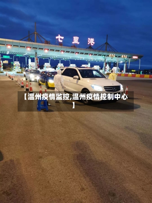 【温州疫情监控,温州疫情控制中心】-第1张图片