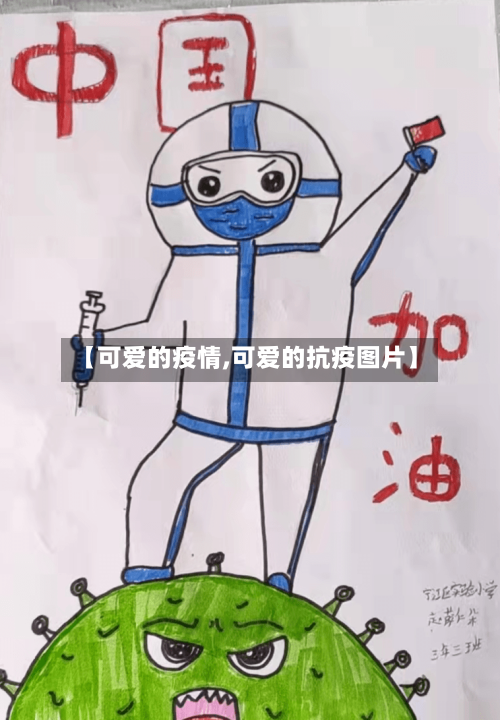 【可爱的疫情,可爱的抗疫图片】-第2张图片
