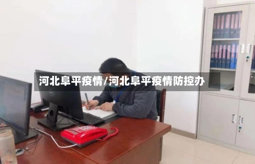 河北阜平疫情/河北阜平疫情防控办-第1张图片